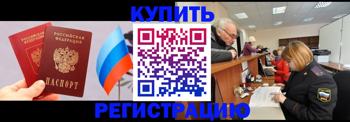 купить прописку в Пионерском