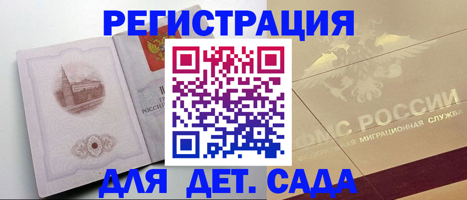 регистрация для дет. сада в Пионерском